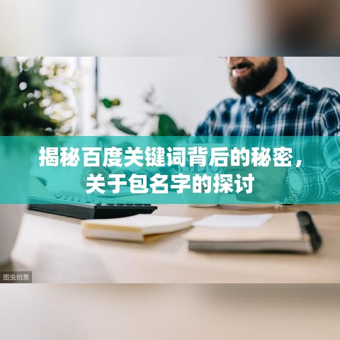 揭秘百度关键词背后的秘密，关于包名字的探讨