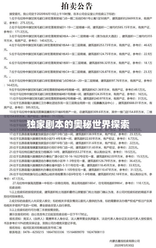 独家剧本的奥秘世界探索