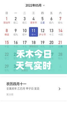 禾木今日天气实时更新，掌握最新气象信息！
