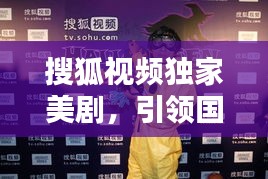 搜狐视频独家美剧，引领国内观众迈入新纪元，精彩不断！