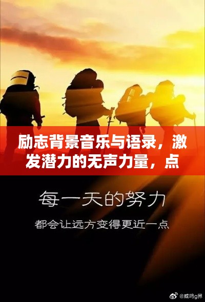 励志背景音乐与语录，激发潜力的无声力量，点燃心灵之火！