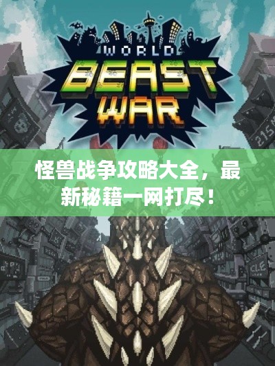 怪兽战争攻略大全，最新秘籍一网打尽！