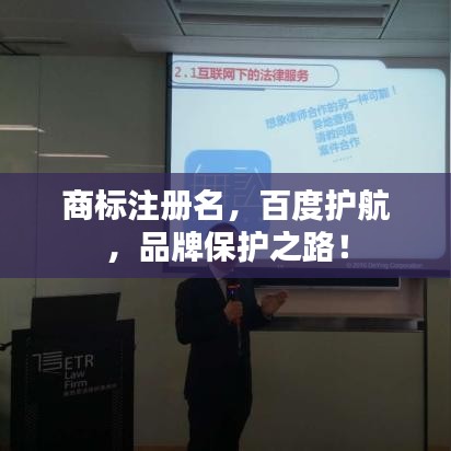 商标注册名，百度护航，品牌保护之路！