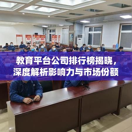教育平台公司排行榜揭晓，深度解析影响力与市场份额！