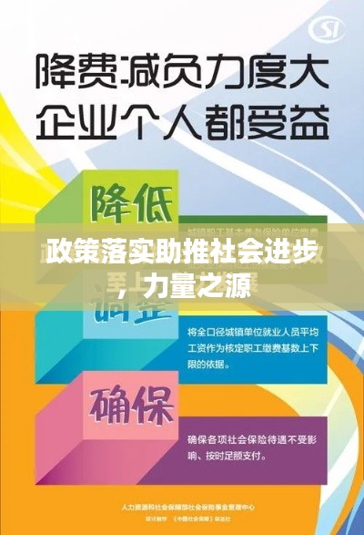政策落实助推社会进步，力量之源