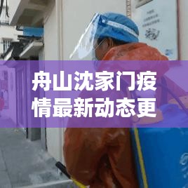 舟山沈家门疫情最新动态更新