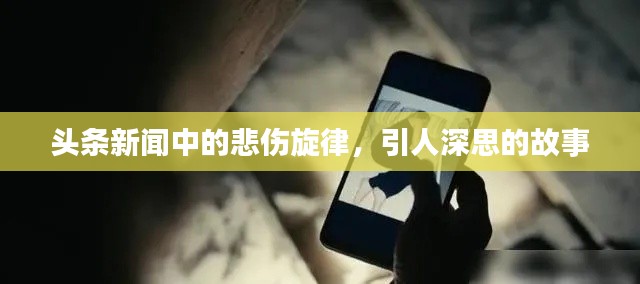 头条新闻中的悲伤旋律，引人深思的故事