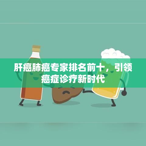 肝癌肺癌专家排名前十，引领癌症诊疗新时代