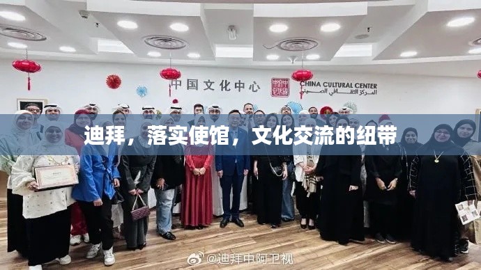 迪拜，落实使馆，文化交流的纽带
