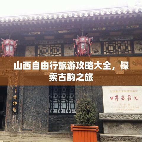 山西自由行旅游攻略大全，探索古韵之旅