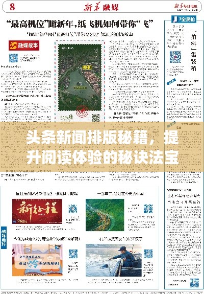 头条新闻排版秘籍，提升阅读体验的秘诀法宝！