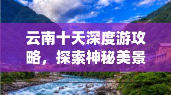 云南十天深度游攻略，探索神秘美景！