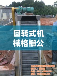 回转式机械格栅公司排行榜及行业深度分析