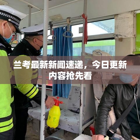 兰考最新新闻速递，今日更新内容抢先看