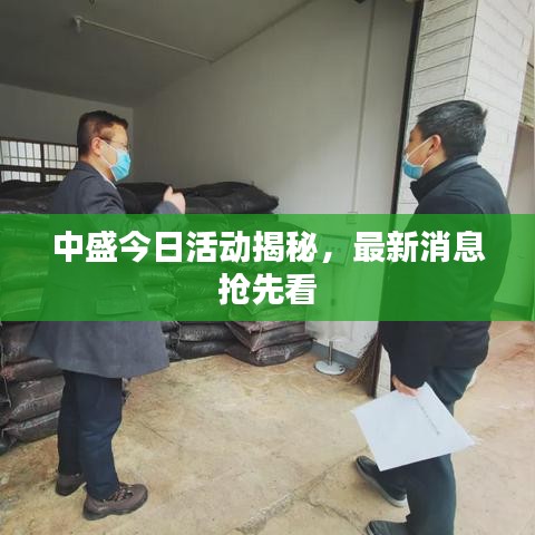 中盛今日活动揭秘，最新消息抢先看