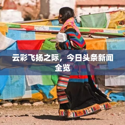 云彩飞扬之际，今日头条新闻全览