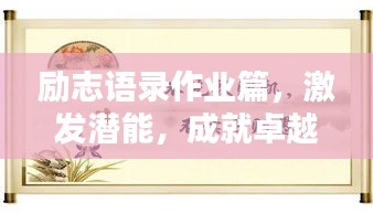 励志语录作业篇，激发潜能，成就卓越人生！