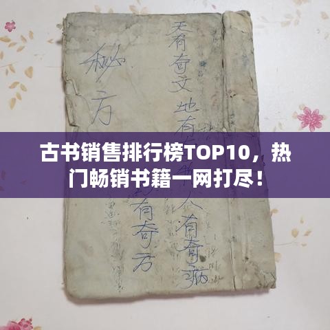 古书销售排行榜TOP10，热门畅销书籍一网打尽！