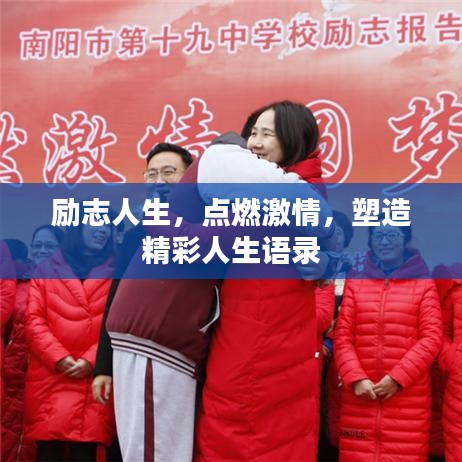 励志人生，点燃激情，塑造精彩人生语录