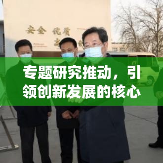 专题研究推动，引领创新发展的核心动力引擎