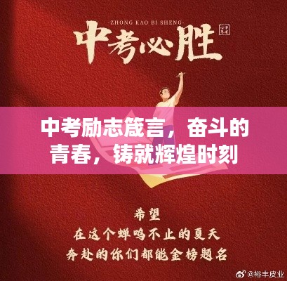 中考励志箴言，奋斗的青春，铸就辉煌时刻