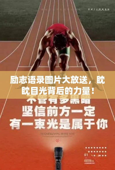 励志语录图片大放送，眈眈目光背后的力量！
