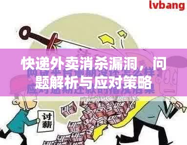 快递外卖消杀漏洞，问题解析与应对策略