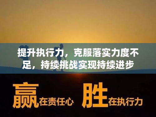 提升执行力，克服落实力度不足，持续挑战实现持续进步