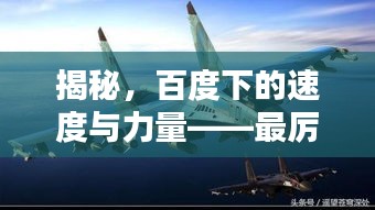 揭秘，百度下的速度与力量——最厉害战斗机的完美融合