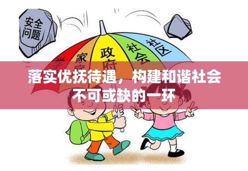 落实优抚待遇，构建和谐社会不可或缺的一环