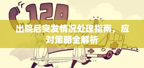 出院后突发情况处理指南，应对策略全解析