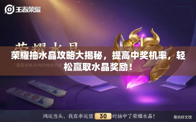 荣耀抽水晶攻略大揭秘，提高中奖机率，轻松赢取水晶奖励！