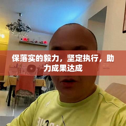 保落实的毅力，坚定执行，助力成果达成