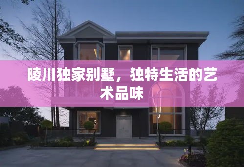 陵川独家别墅，独特生活的艺术品味