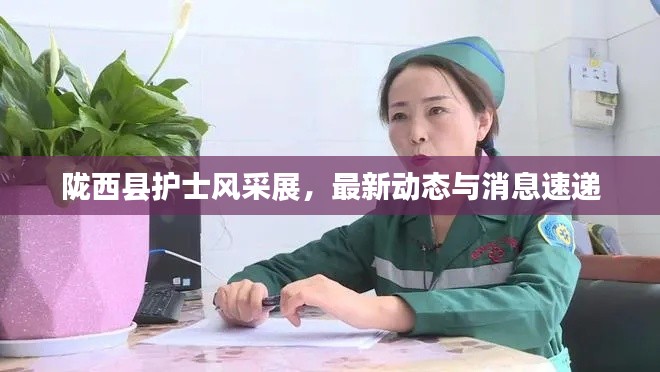 陇西县护士风采展，最新动态与消息速递