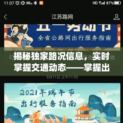 揭秘独家路况信息，实时掌握交通动态——掌握出行新途径
