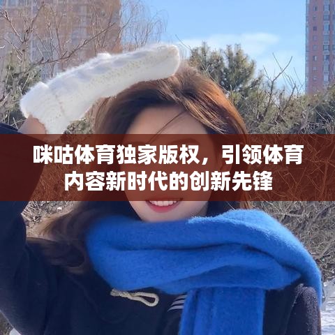 咪咕体育独家版权，引领体育内容新时代的创新先锋