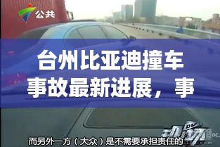 台州比亚迪撞车事故最新进展，事故细节曝光，最新消息汇总