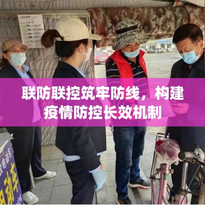 联防联控筑牢防线，构建疫情防控长效机制