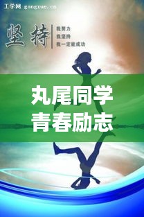丸尾同学青春励志语录，勇往直前，无畏青春
