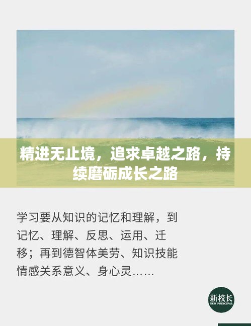 精进无止境，追求卓越之路，持续磨砺成长之路