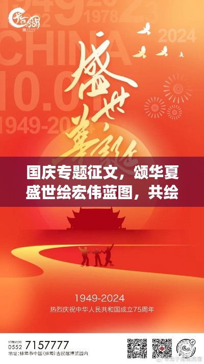 国庆专题征文，颂华夏盛世绘宏伟蓝图，共绘未来篇章新希望