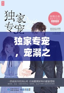 独家专宠，宠溺之爱全书txt免费下载