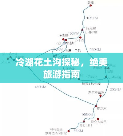 冷湖花土沟探秘，绝美旅游指南