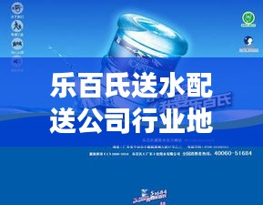 乐百氏送水配送公司行业地位及成功要素深度解析