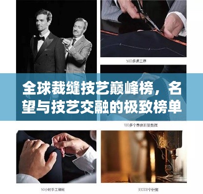 全球裁缝技艺巅峰榜，名望与技艺交融的极致榜单