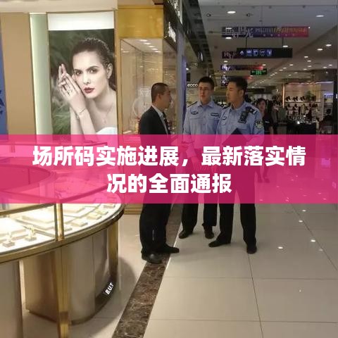 场所码实施进展，最新落实情况的全面通报
