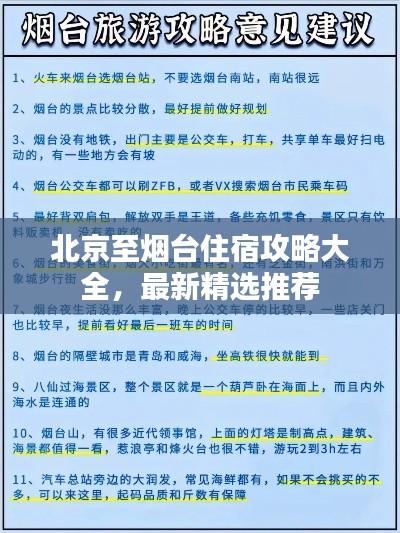 北京至烟台住宿攻略大全，最新精选推荐