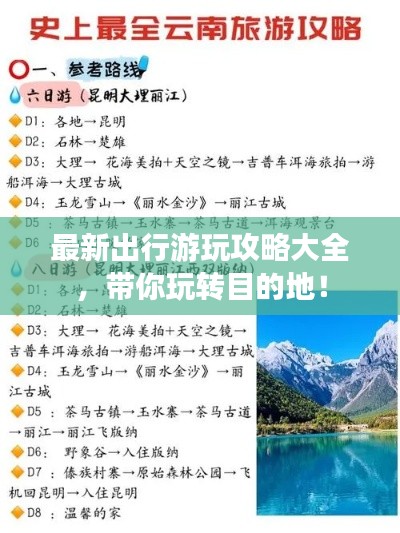 最新出行游玩攻略大全，带你玩转目的地！