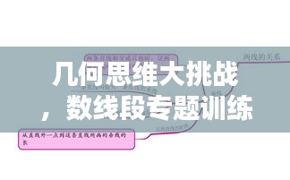 几何思维大挑战，数线段专题训练助你提升空间思维与几何感知能力